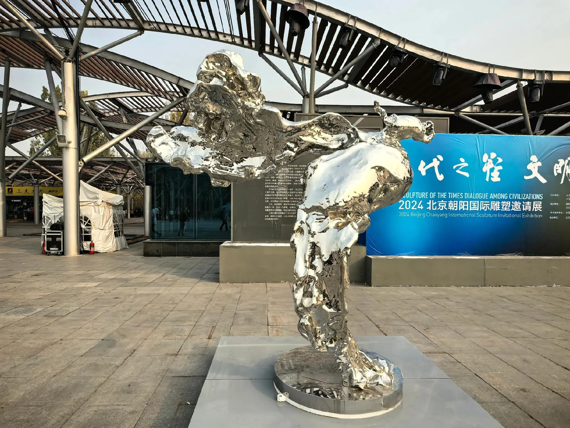 时代之塑，文明对话。2024北京朝阳国际雕塑邀请展在北京奥林匹克森林公...