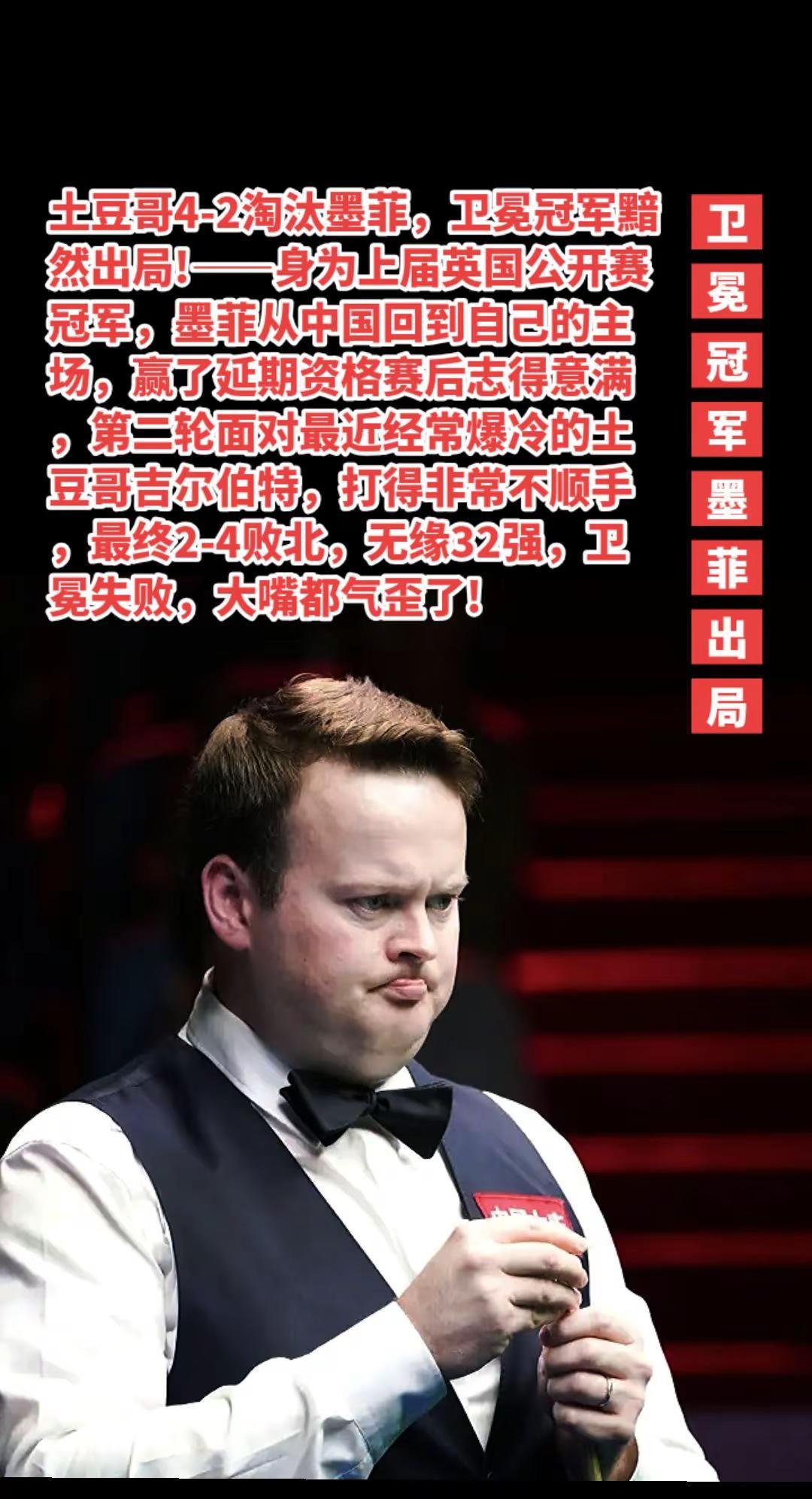 卫冕冠军墨菲2-4土豆哥黯然出局。