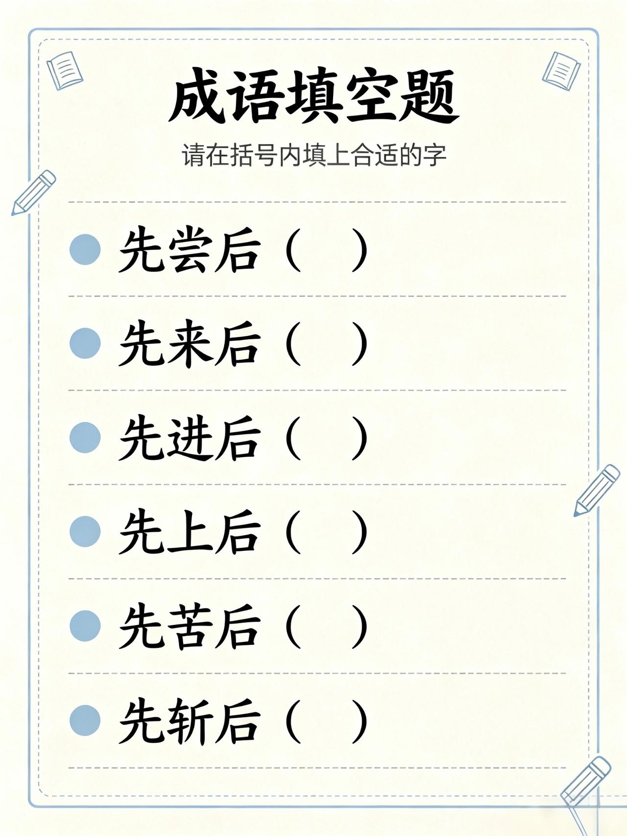 6个4字成语，是什么？能秒答吗？能秒答的都是高手中的高手。
动脑益智身体好，猜猜