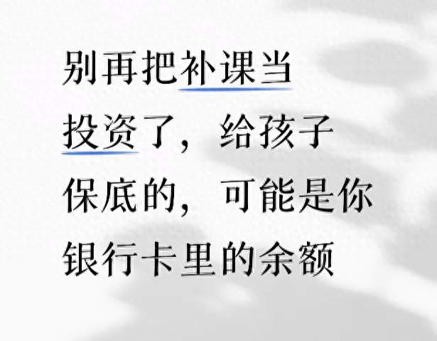 别再把补课当投资了，给孩子保底的，可能是你银行卡里的余额