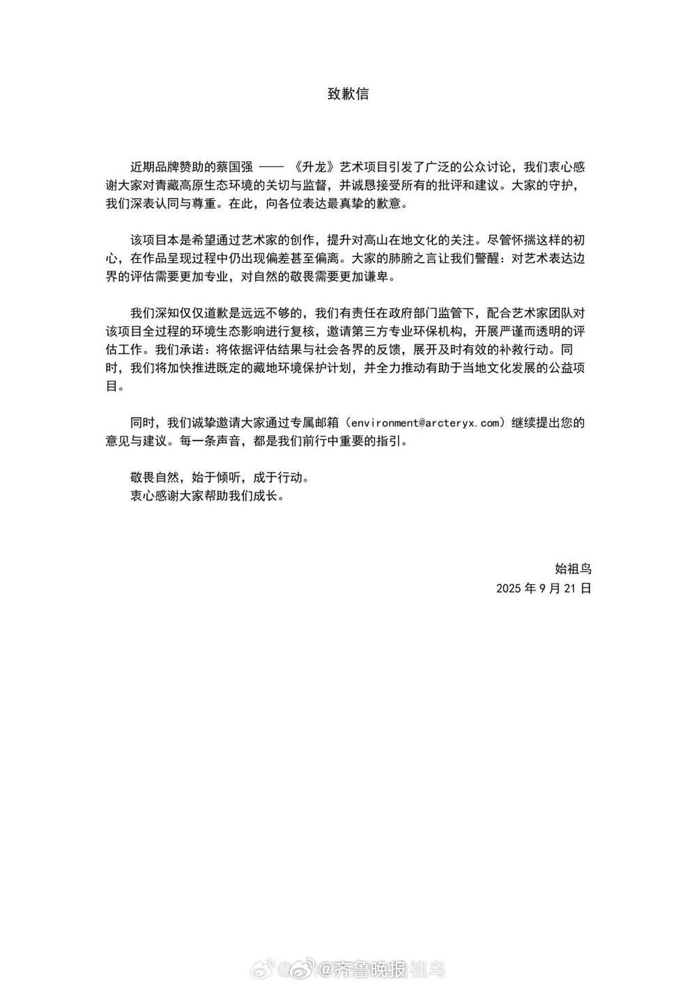 【始祖鸟就烟花秀道歉：将依据评估结果展开补救行动】#始祖鸟为烟花秀道歉##始祖鸟