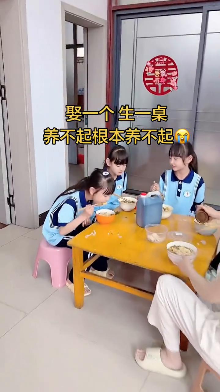 娶一个生一桌，养不起，根本养不起。