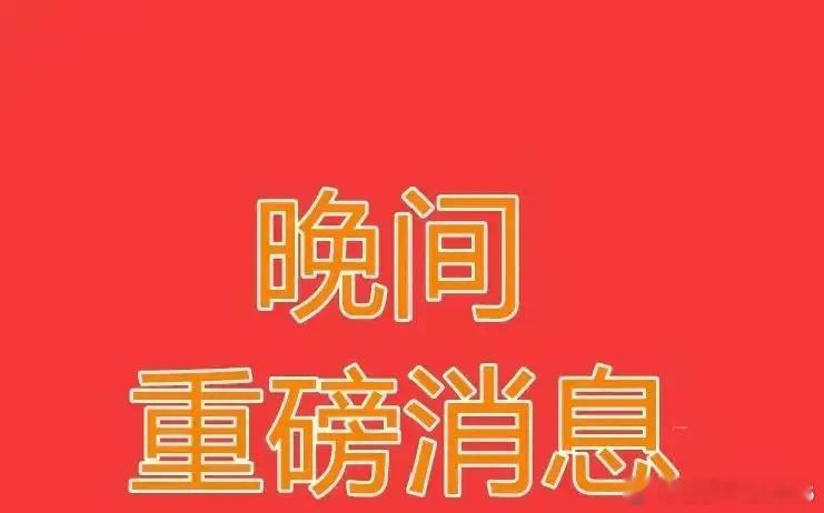 6月1日晚上，A股又来了一波“公告连发”，看得人有点发愣有公司把收购直接掐了，有