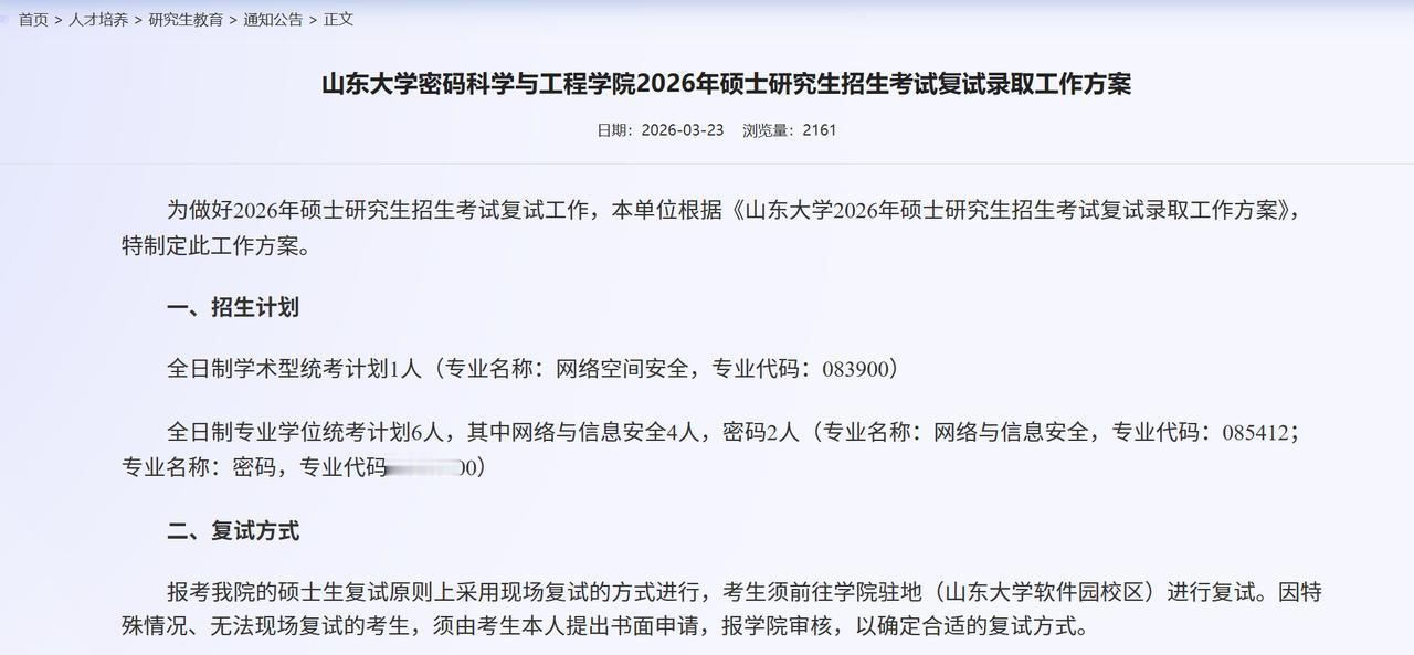 山东大学密码专业的复试，真是一场跌宕起伏的“演出”，最后是几家欢喜几家愁！[微笑