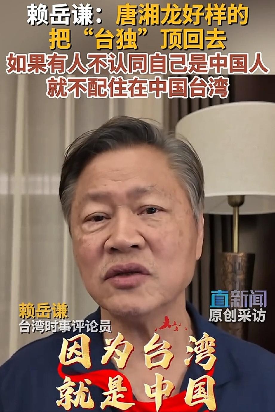 赖岳谦教授说的太棒了：有人攻击我，让我“滚回中国去”，我立刻回怼道：台湾就是中国