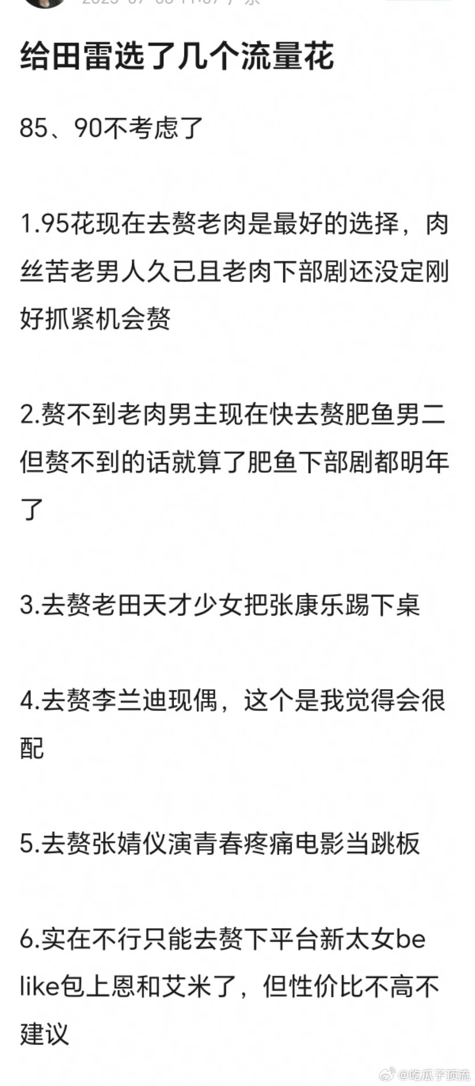 网友给田栩宁挑的下一部合作的流量🌸:首选赵露思 虞书欣 田曦薇 李兰迪 张婧仪