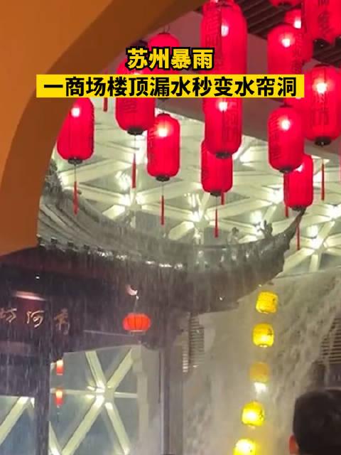【，商场工作人员：雨太大，现在已修好】7月21日，江苏苏州。苏州一商场因暴雨导致