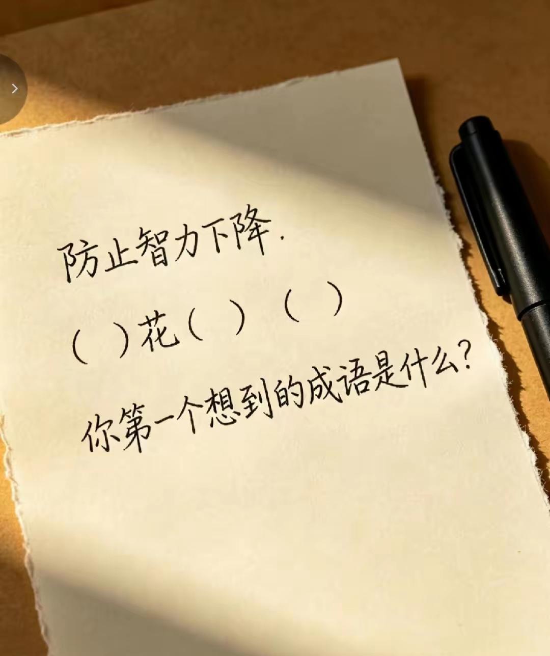 你第一个会想到哪个成语？