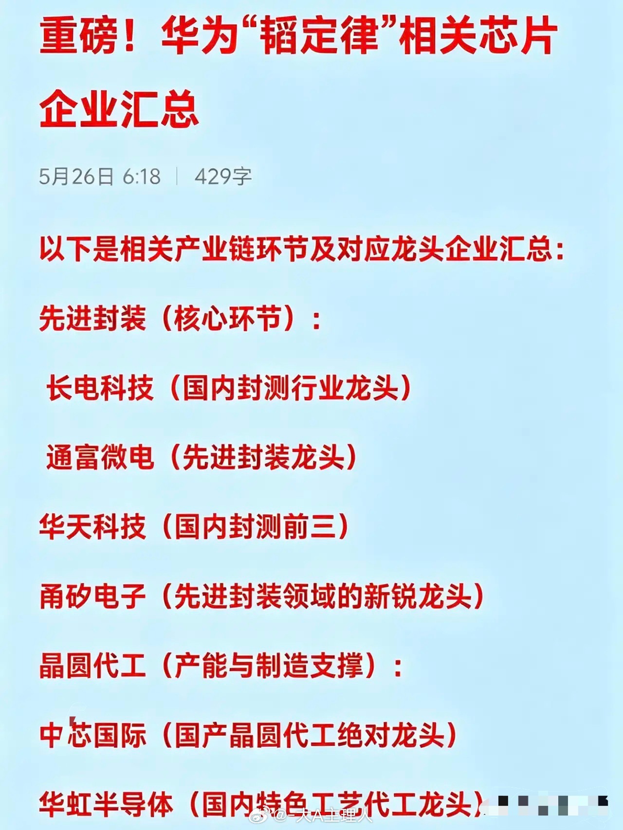 重磅！华为“韬定律”相关芯片企业汇总以下是相关产业链环节及对应龙头企业汇总：先进