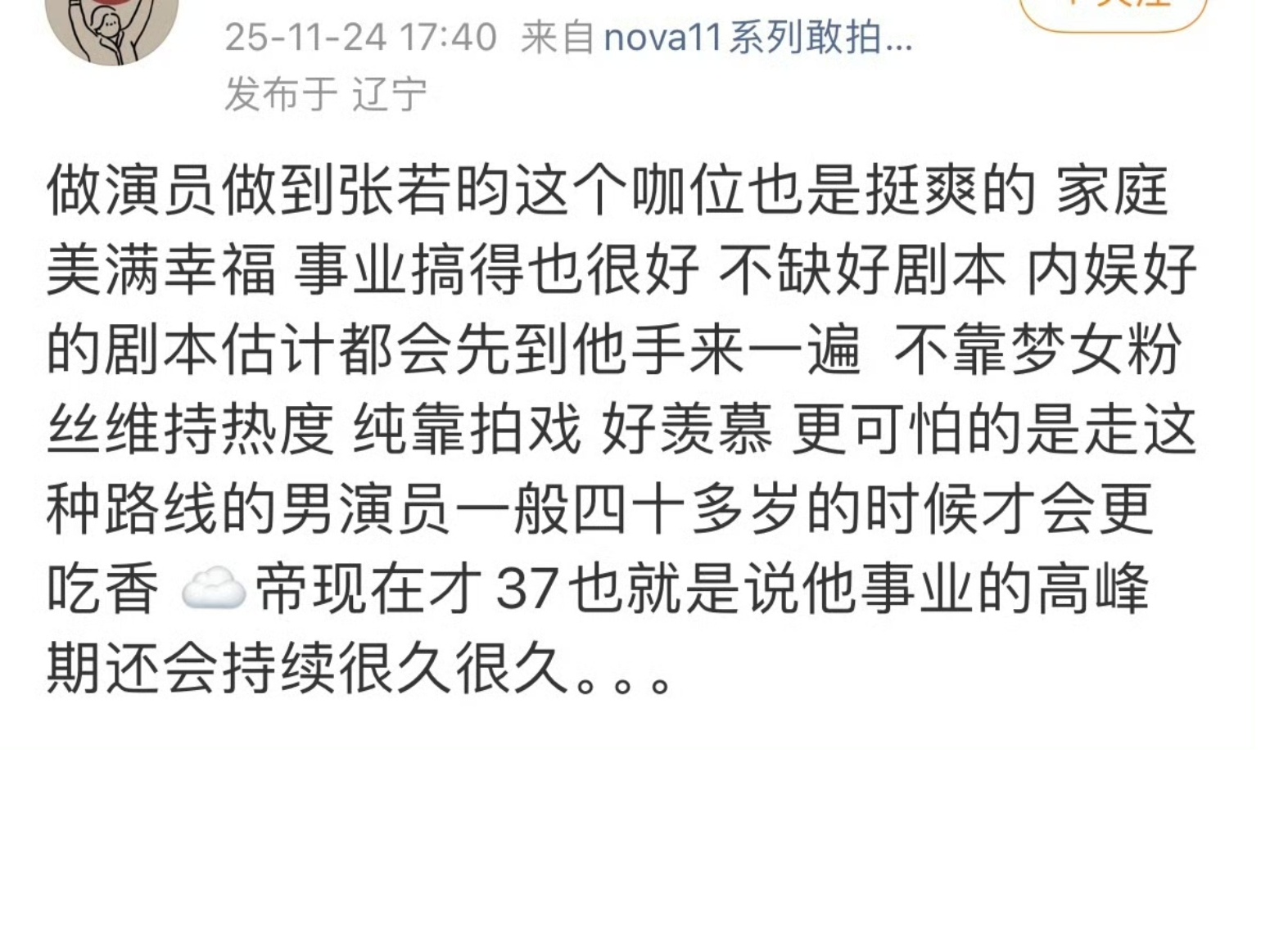 老艺术家粉丝对于张若昀网传新饼表达不服时，路人的留言，我觉得夸得句句在理，就要大