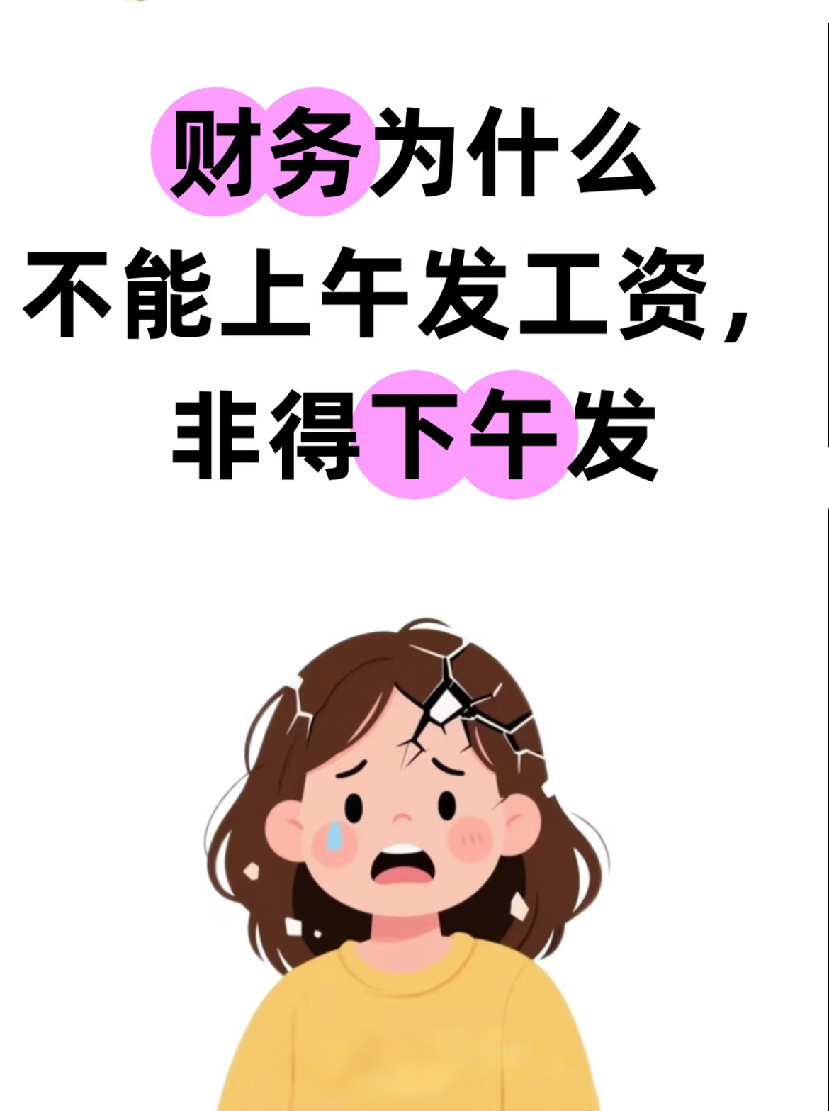 财务为什么不能上午发工资，非得下午发？ ​​​