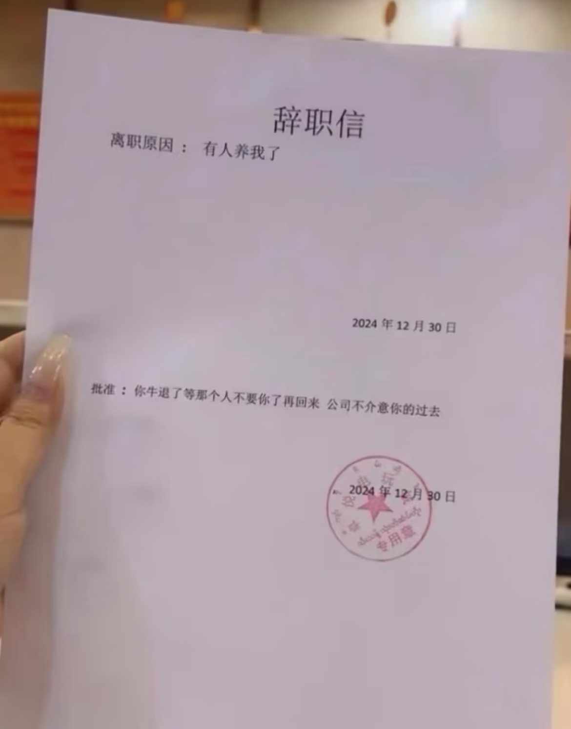 辞职信的含金量还在上升 ​​​