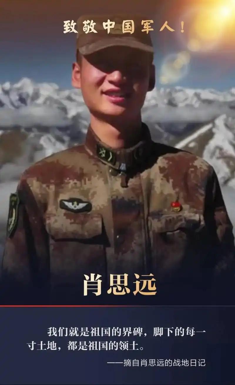 肖思远（1996年10月—2020年6月15日），男，汉族，河南省新乡市延津县人