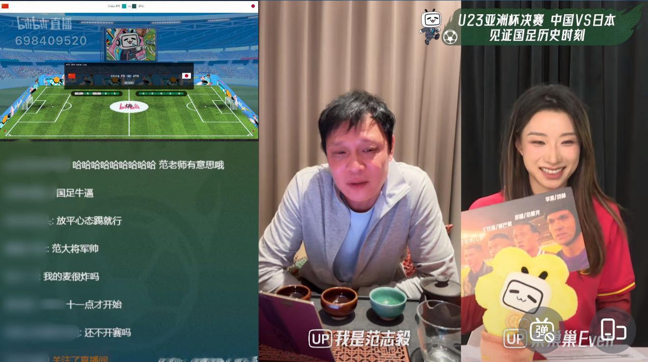 U23国足vs日本 U23国足决赛开始了！B站范志毅和退钱姐的直播陪看，范大将军