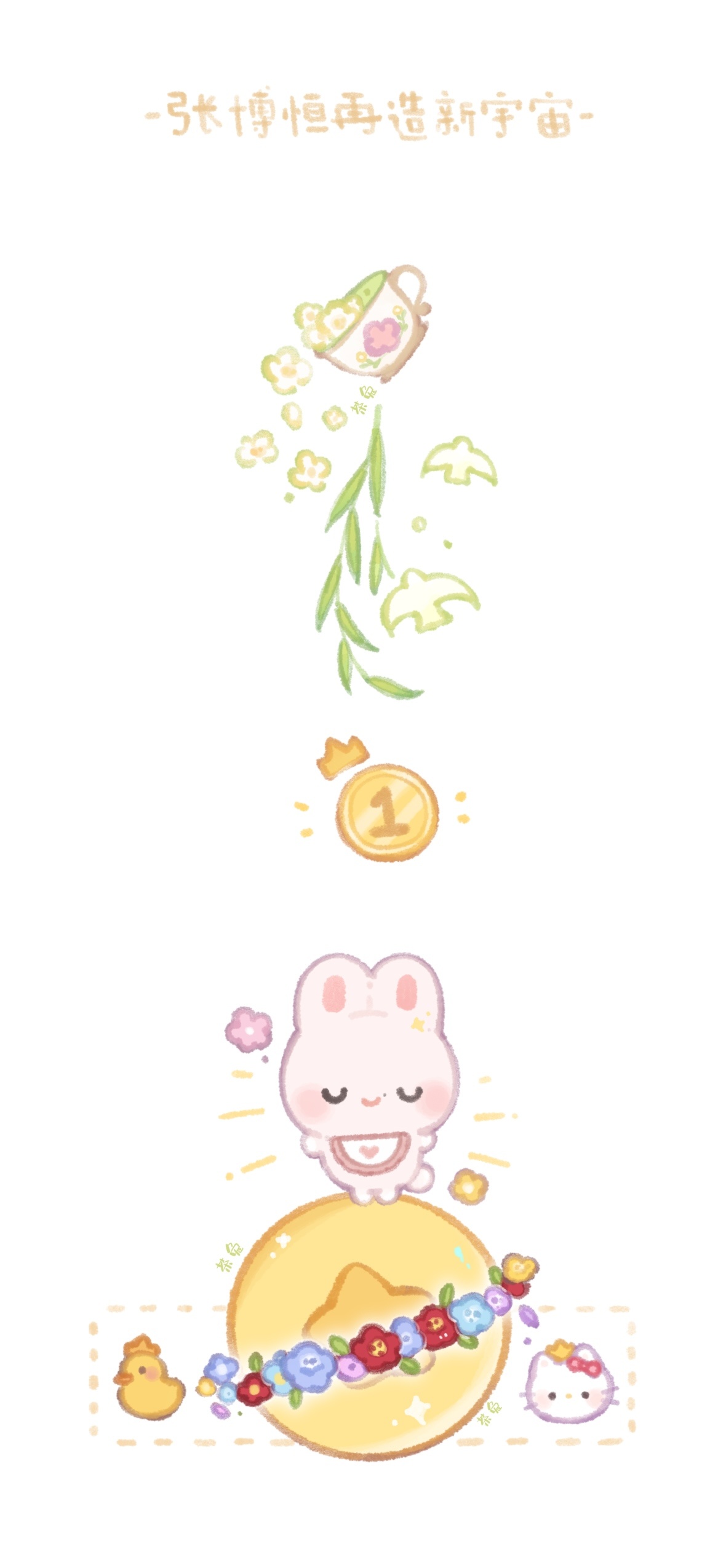 软软面包聚集地 🎂 张博恒0304生日快乐 祝你永远平安健康，永远有为自己再造