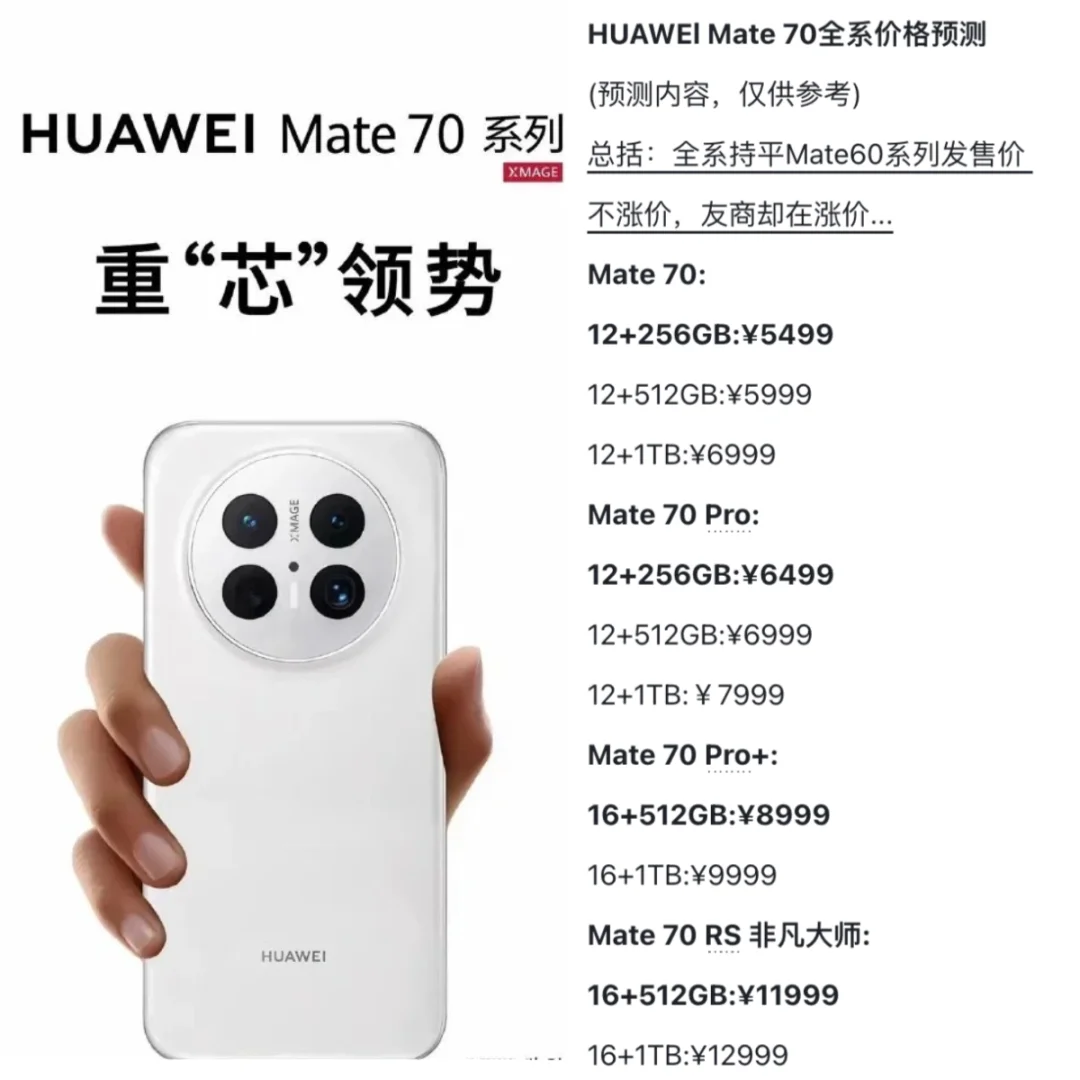 华为Mate70系列价格预测，5499？