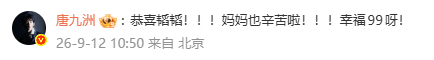 唐九洲恭喜文韬唐九洲恭喜文韬当爸 jojo来啦！ ​​​