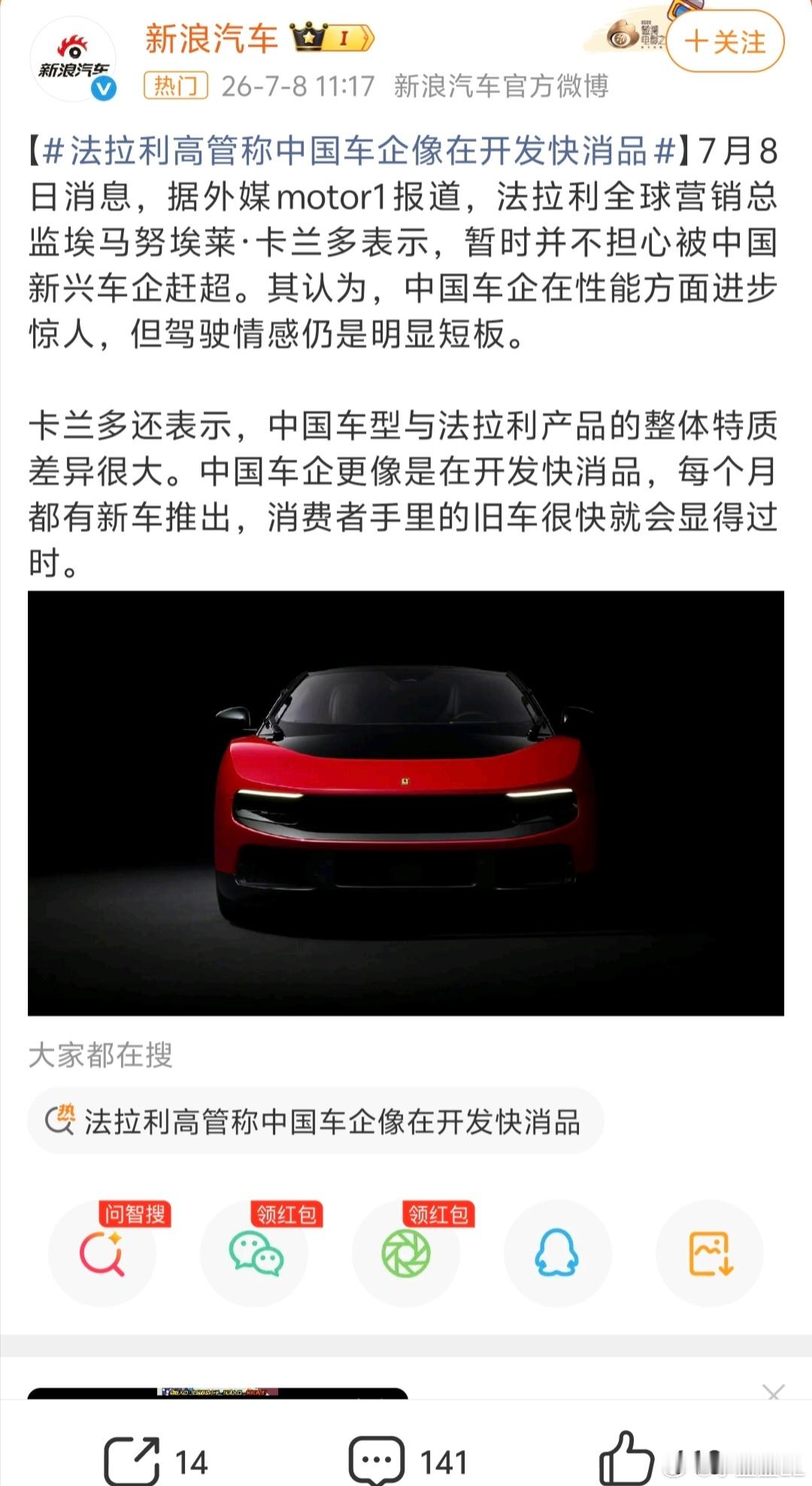 法拉利高管称中国车企像做快消品这话听着真的挺别扭，多少带点偏见！两者定位压根不是