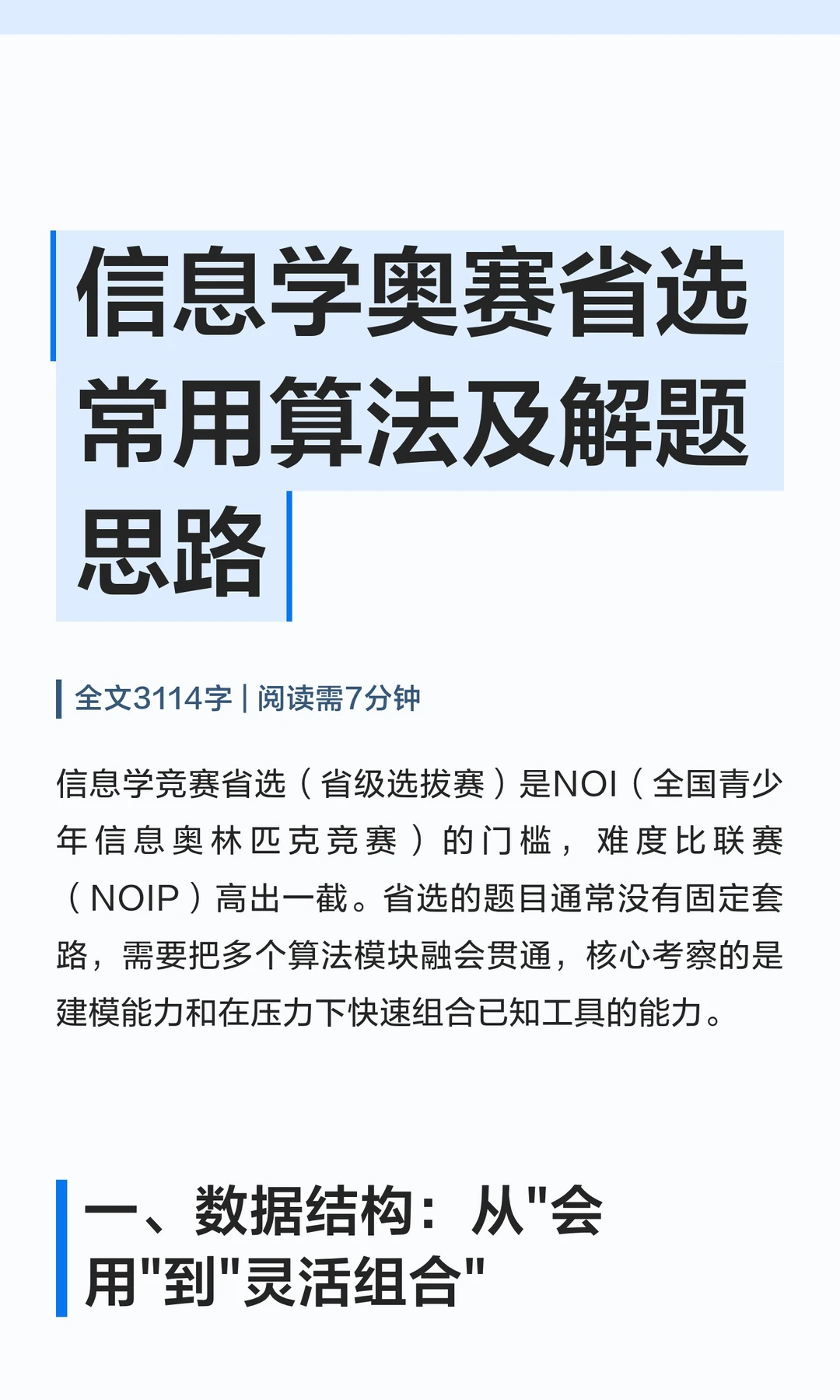 信息学奥赛省选常用算法及解题思路