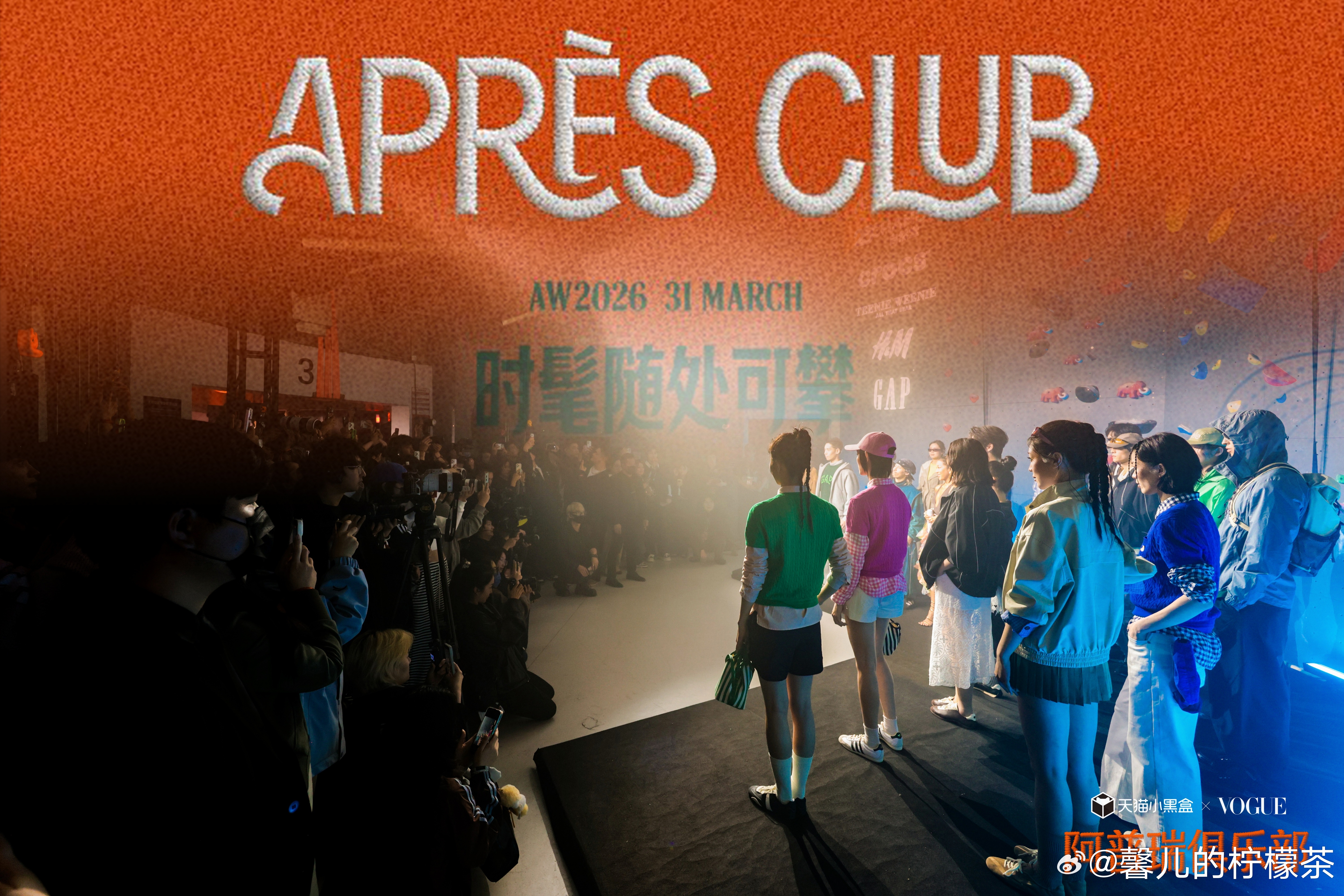 衣服上身5秒定律 阿普瑞俱乐部现场潮流氛围拉满，16米高空之上的时尚走秀惊艳全场