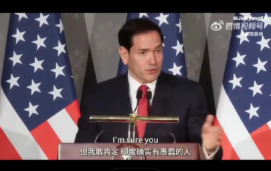 笑死！鲁比奥访印 “翻车”：一句 “各国都有蠢货”，把特朗普也骂了!

5 月 