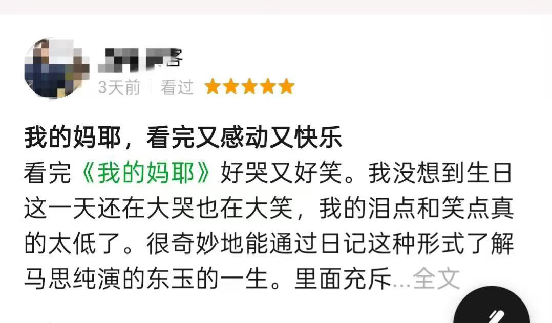 马思纯新片口碑 马思纯把妈妈东玉演活了，有少女的灵动也有母亲的温柔，细节里全是共