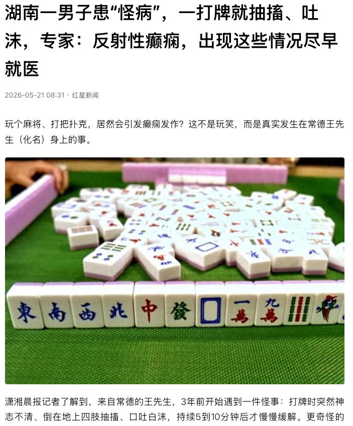 “太诡异了！”湖南常德，男子王先生身上发生了一件怪事：只要他一坐上牌桌，不管是抓