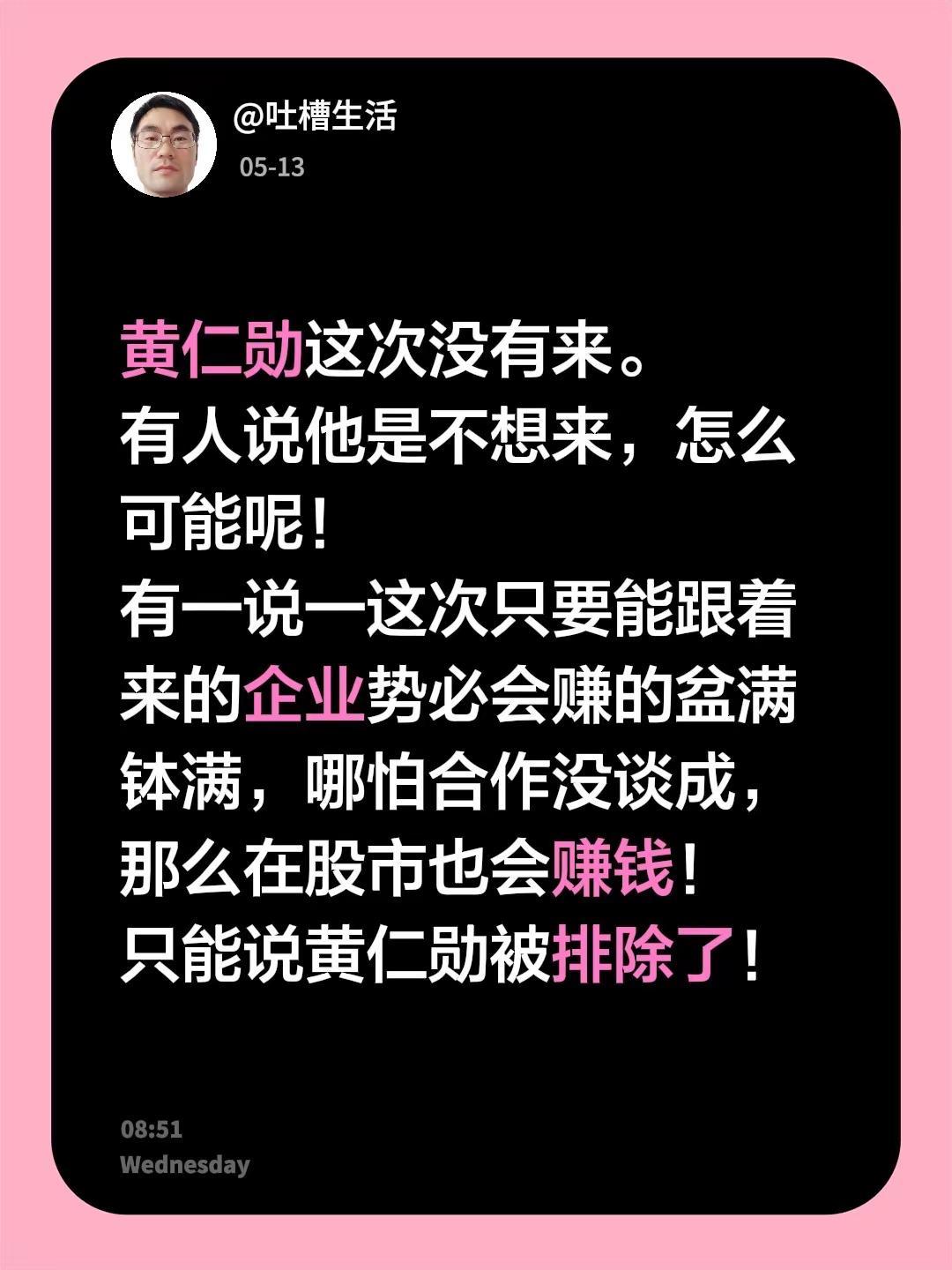 黄仁勋这次没有来。有人说他是不想来，怎么可能呢！有一说一这次只要能跟着来的企业势