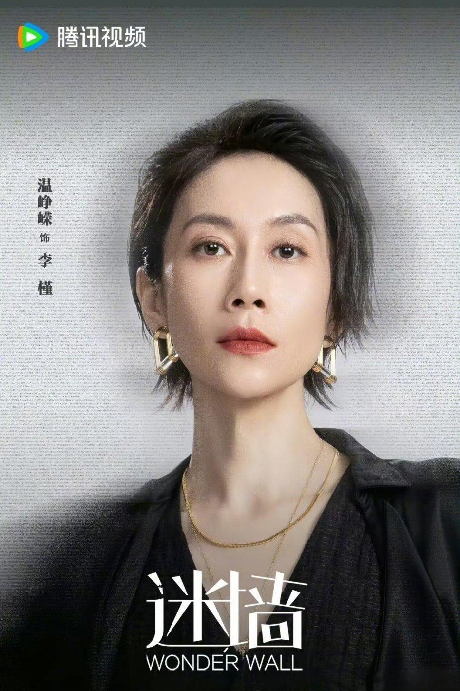 温姐姐演技派温峥嵘凭借《迷墙》里李槿一角演技封神，塑造出极具张力的疯批女性形象，