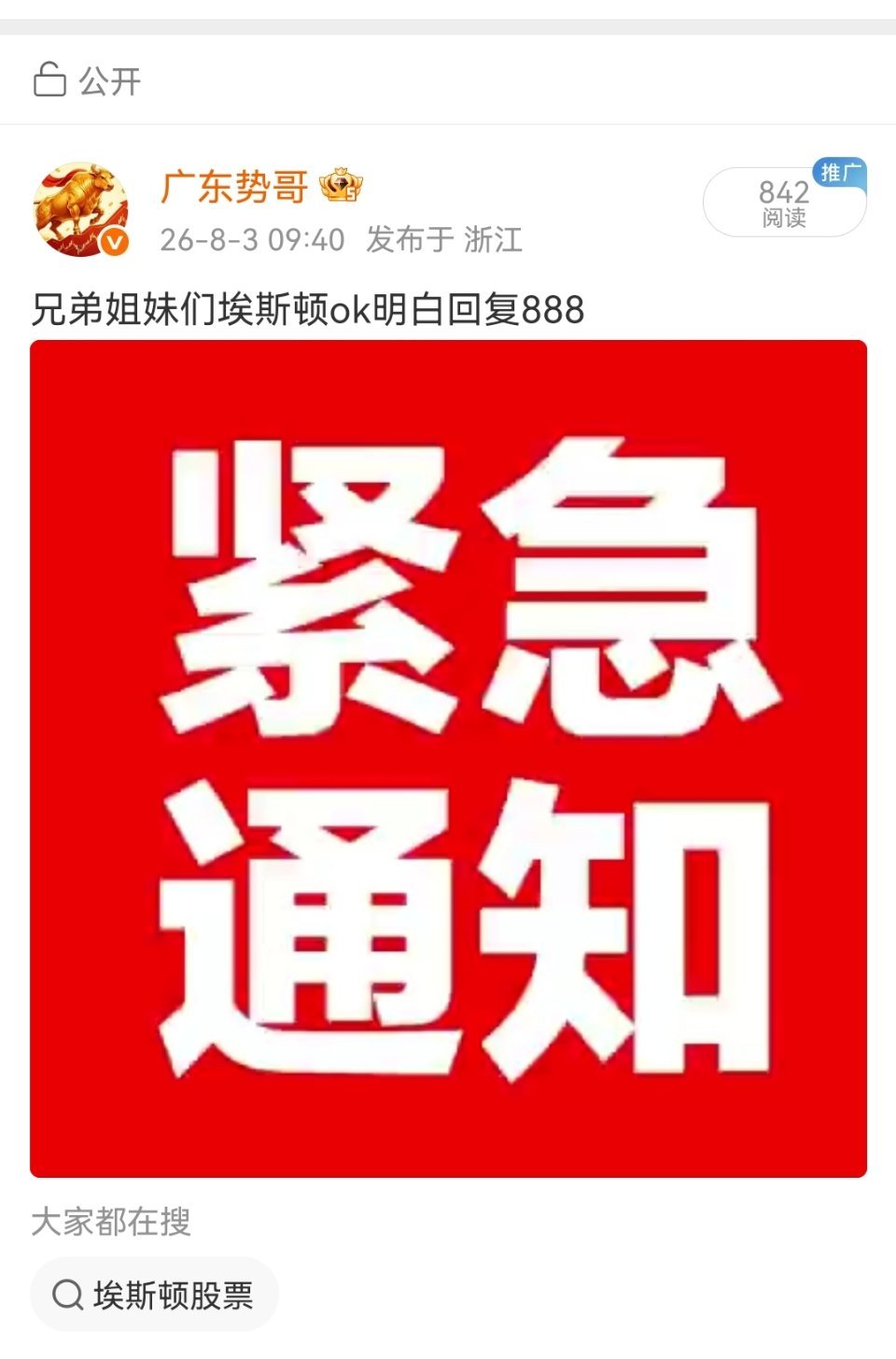 兄弟姐妹们埃斯顿继续稳步前进，今天有望吃一波大肉，上车的扣888走一波，错过拍大