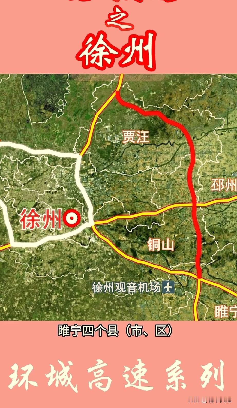 徐州东绕越高速不错哦，我们宿迁去枣庄，缩短10-24公里，苏北高速路网应该继续加