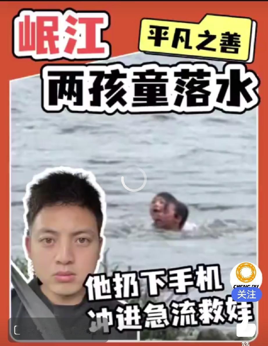 成都男子激流勇救两名落水孩童，妻儿岸边崩溃大哭：事后才知后怕

真正让人泪目的，