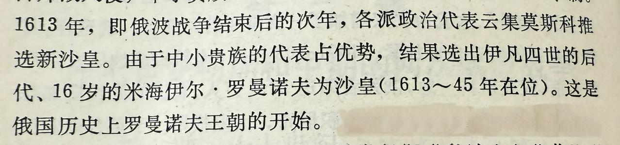 俄罗斯罗曼诺夫王朝的第一任沙皇是由全国代表选出来的，不是继承而来。大家所熟悉的第