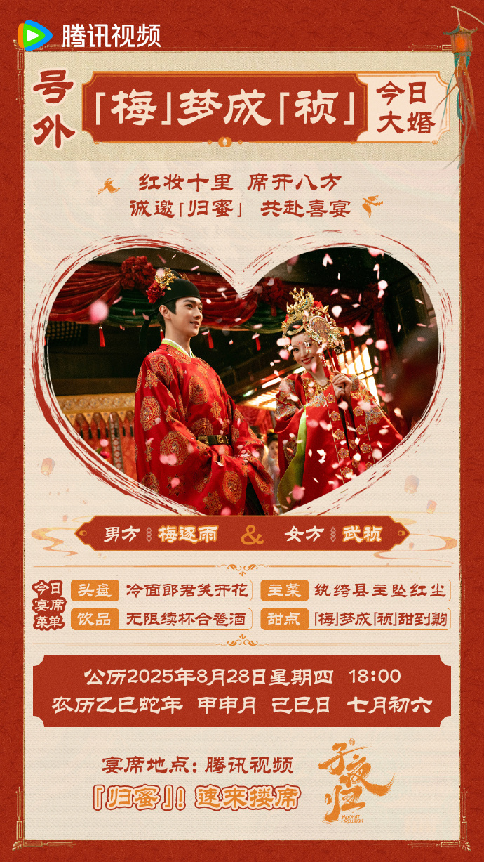 《子夜归》甜度爆表，梅梦成祯大婚啦，许凯田曦薇发出电子请帖，带你沉浸式体验这场绝
