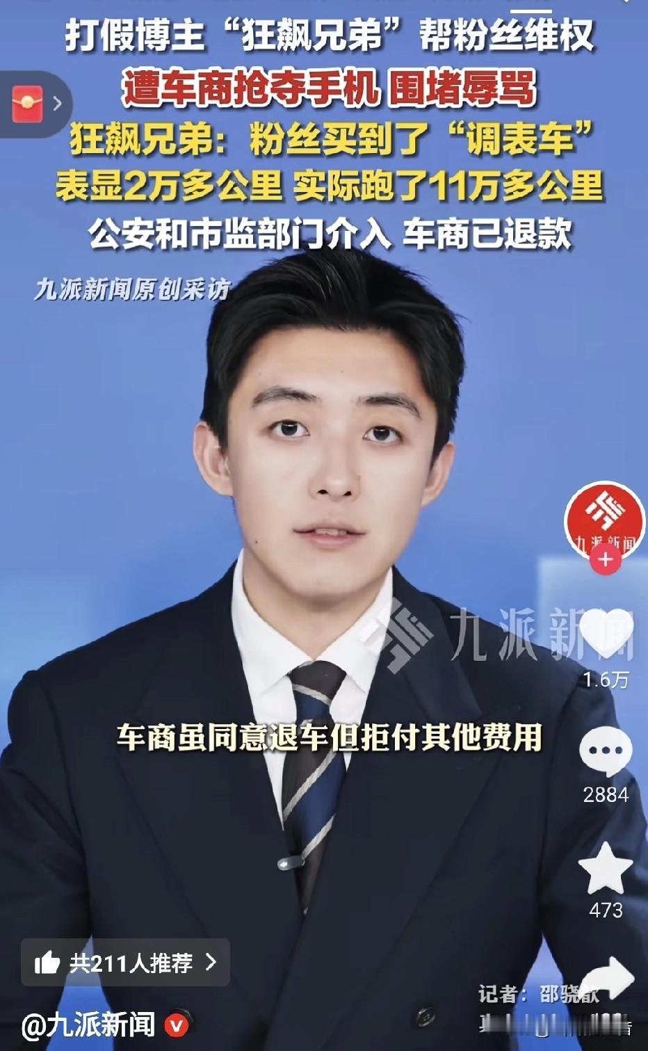 打假博主“狂飙兄弟”帮粉丝维权遭车商抢夺手机围堵辱骂，事情起因是粉丝买到了“调表