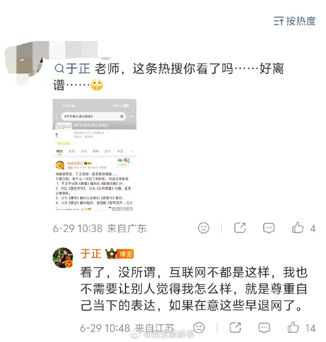 【于正回应曾内涵杨紫】于正称要尊重自己当下的表达6月26日，凭《生命树》中高原巡
