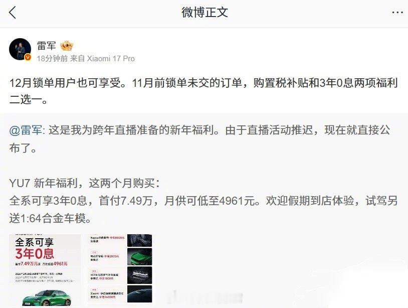 小米汽车官方宣布：小米 YU7 全系可享「3 年 0 息」。雷军发文对该权益进行