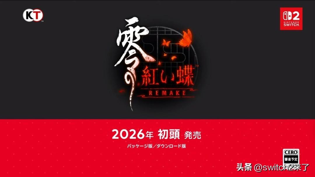 在今晚的任天堂直面会上，光荣公布了《零～红蝶～ 重制版》，2026年初发售，登陆