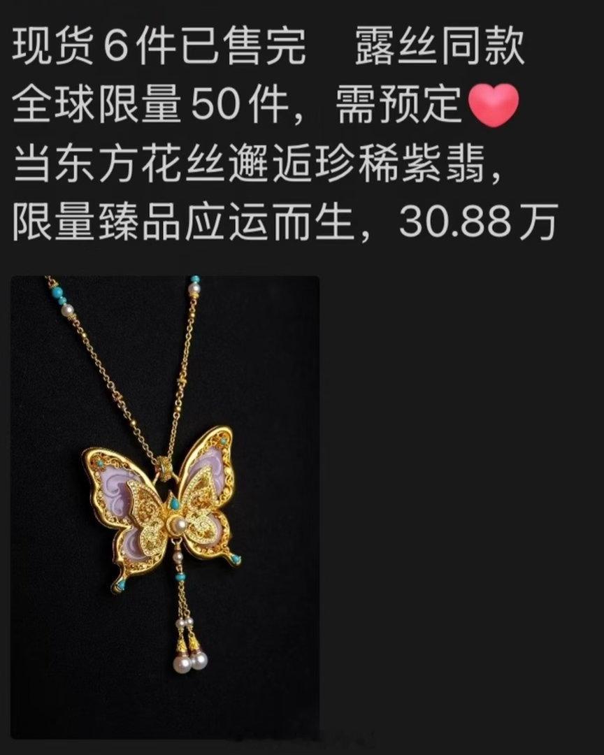 赵露思昨天周大福商务直播佩戴的珠宝价值30.88w现货已经售完了只能预定了 ？ 