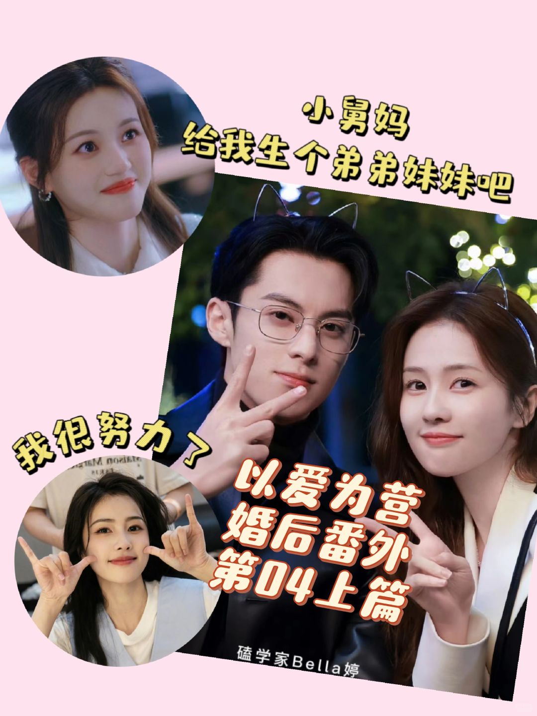 以爱为营-婚后番外：小舅妈给我生个妹妹吧