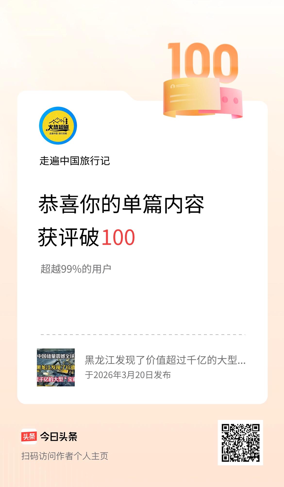 单篇内容获评论量破100啦！