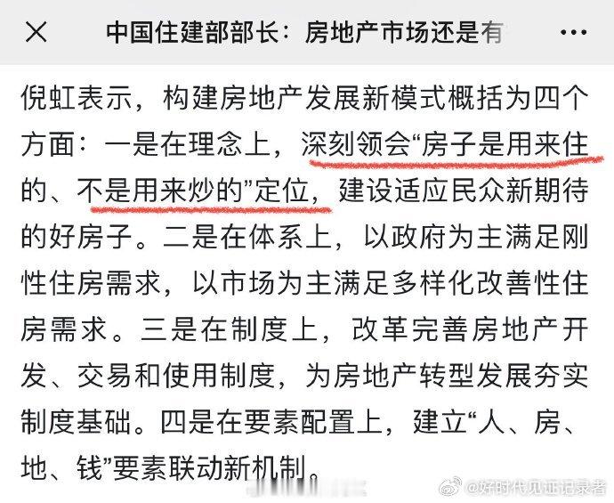 房子是用来住的观点再次被强调，不是用来炒的，也就是不是用来阶层逆袭的！ ​​​