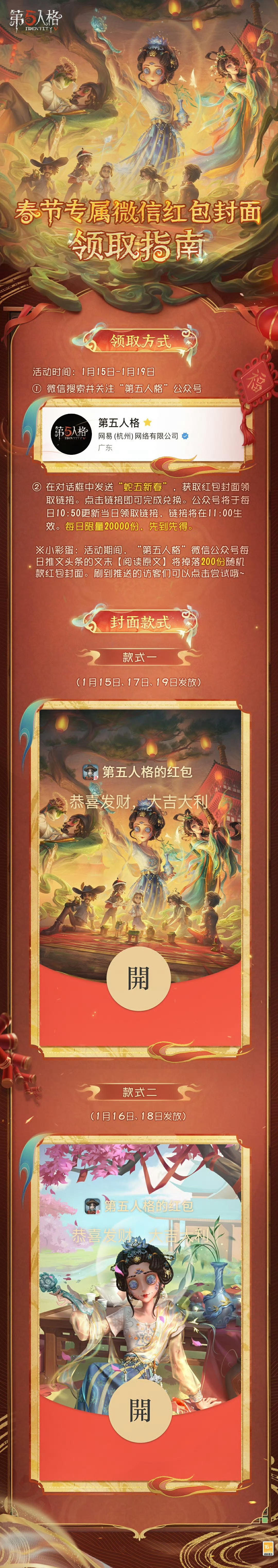 第五人格[超话] 蛇年春节专属红包封面活动11:00开始，及时领取哦！[有票了]
