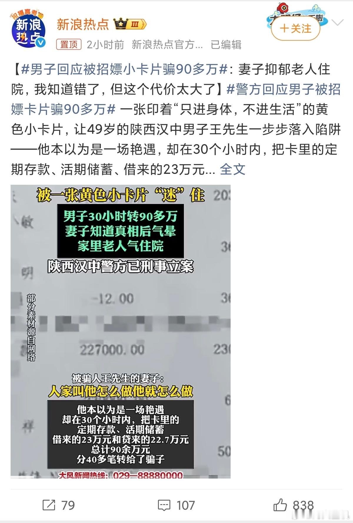 男子回应被招嫖小卡片骗90多万比起招嫖被骗，我更好奇的是他怎么筹集到90万？自己