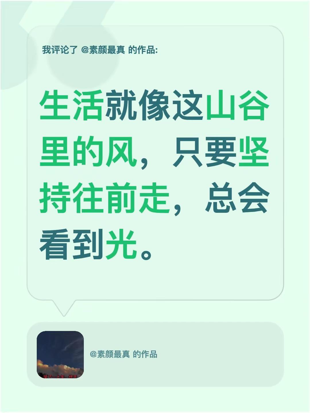 我评论了@素颜最真 的作品：生活就像这山谷里的风，只要坚持往前走，总会看到光。