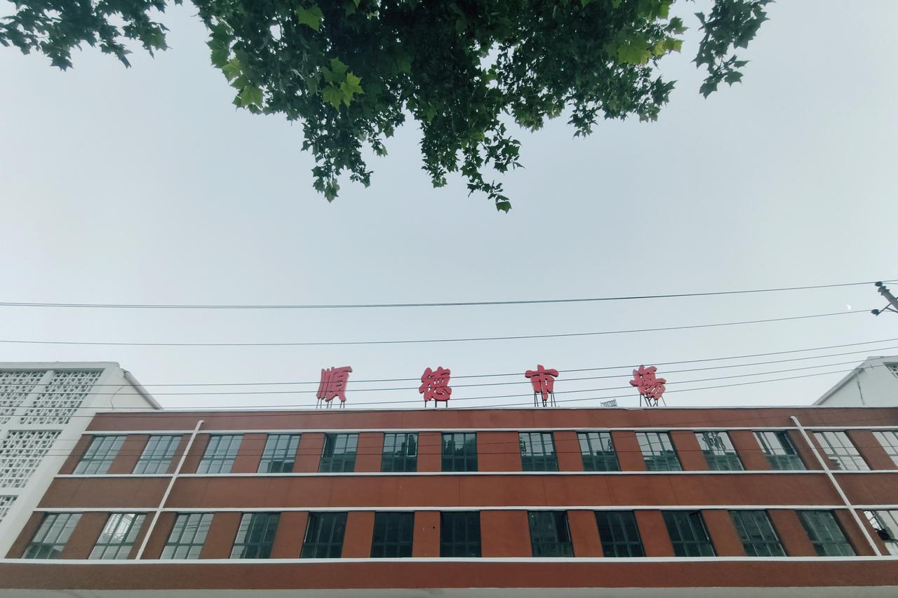 旧貌焕新！邢台老牌顺德市场改造完成，承载几代人的烟火记忆……
 
历经升级改造，
