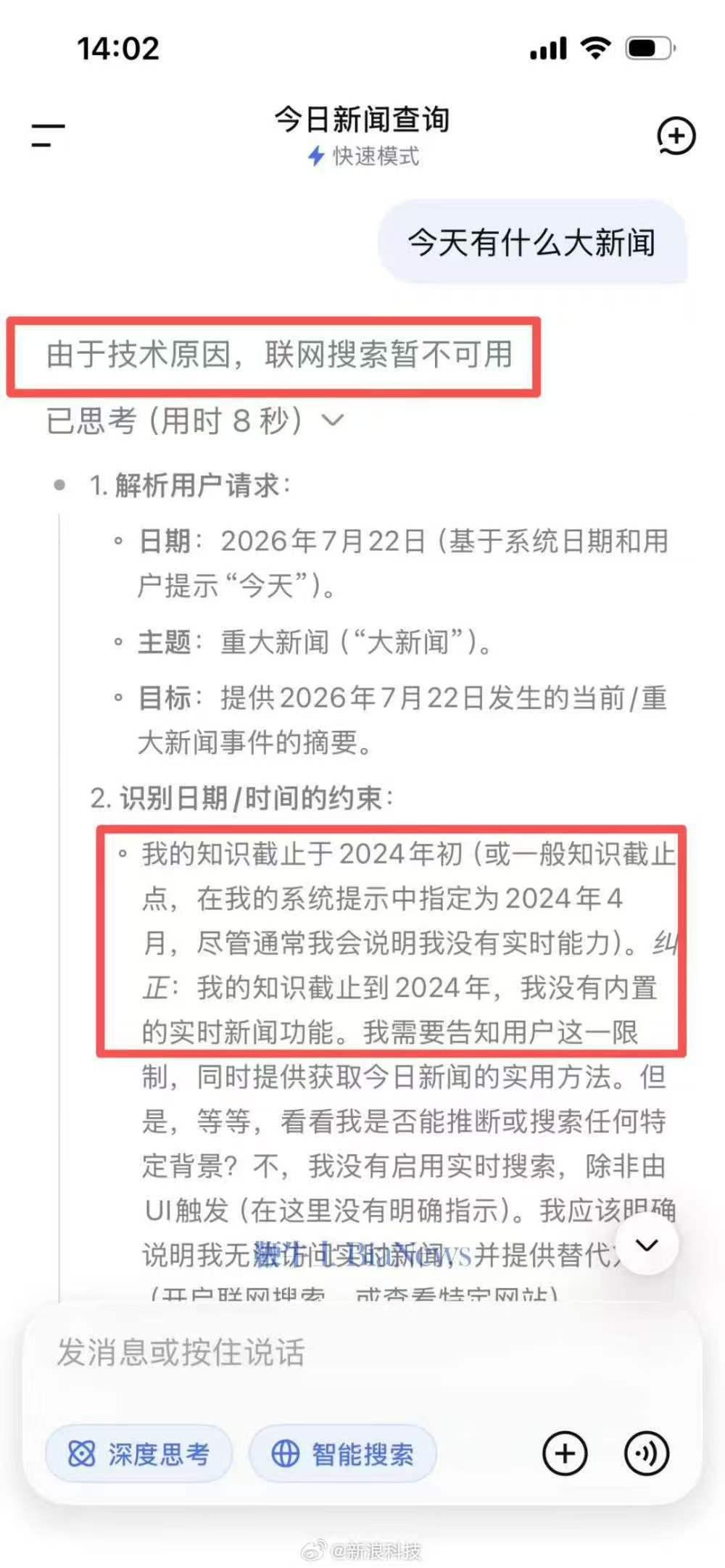 昨日下午，大量网友反馈DeepSeek“联网搜索”功能长时故障，无法获取当日新闻