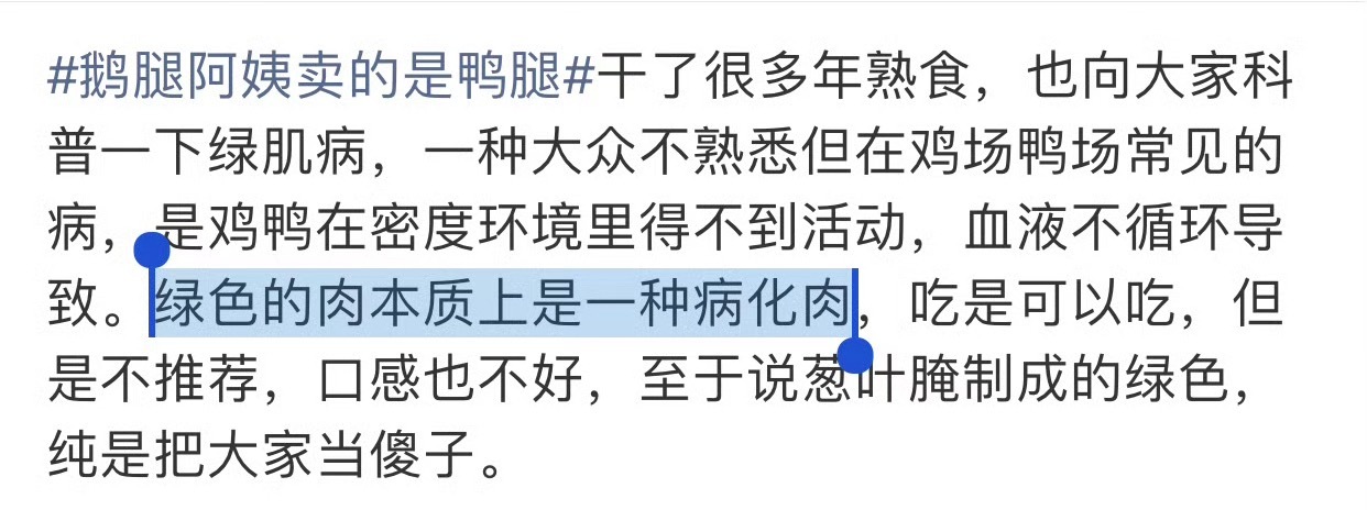 有懂行的人出来说话了鸭腿呈现绿色，本质上是一种病化肉这就要等官方出来说话了鹅腿阿