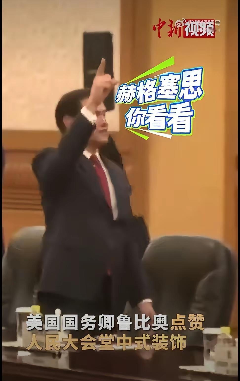 鲁比奥进了大会堂，秒变好奇宝宝，大拇指攒个不停！马斯克是随时拍拍拍，要是他拿个三