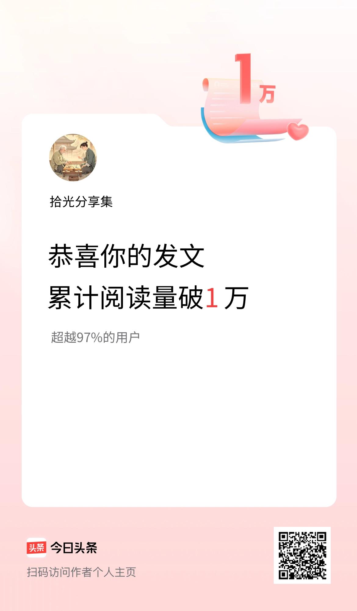 🤝我在头条累计获得阅读量破1万啦！